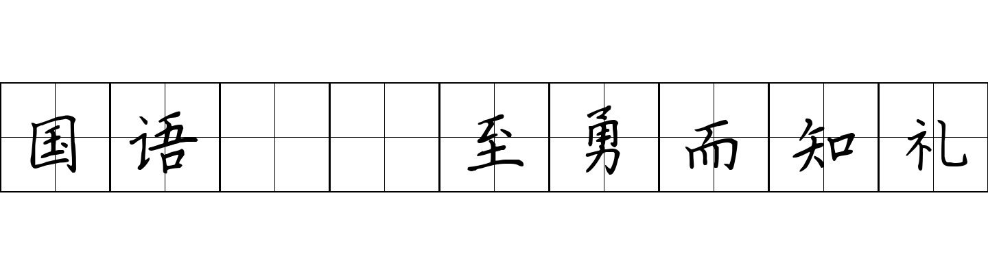 国语 郤至勇而知礼